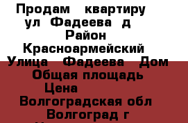 Продам   квартиру     ул. Фадеева, д. 3 › Район ­ Красноармейский, › Улица ­ Фадеева › Дом ­ 3 › Общая площадь ­ 901 › Цена ­ 2 703 000 - Волгоградская обл., Волгоград г. Недвижимость » Квартиры продажа   . Волгоградская обл.,Волгоград г.